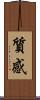 質感 Scroll