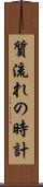 質流れの時計 Scroll
