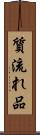 質流れ品 Scroll