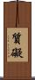 質礙 Scroll