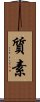 Simplicity / Modesty (Japanese) Scroll