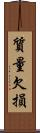 質量欠損 Scroll