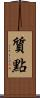質點 Scroll