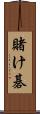 賭け碁 Scroll