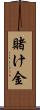 賭け金 Scroll