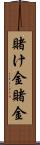 賭け金 Scroll