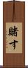 賭す Scroll