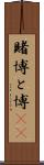 賭博 Scroll