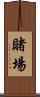 賭場 Scroll