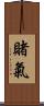 賭氣 Scroll
