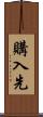 購入先 Scroll