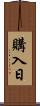 購入日 Scroll