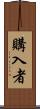 購入者 Scroll