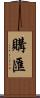 購匯 Scroll
