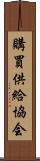 購買供給協会 Scroll