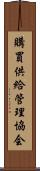 購買供給管理協会 Scroll