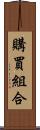 購買組合 Scroll