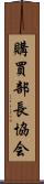 購買部長協会 Scroll