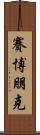 賽博朋克 Scroll