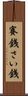 賽銭 Scroll
