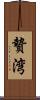 贄湾 Scroll