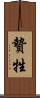 贄 Scroll