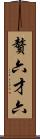 贅六 Scroll