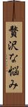 贅沢な悩み Scroll