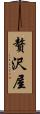 贅沢屋 Scroll