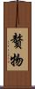 贅物 Scroll