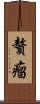 贅瘤 Scroll