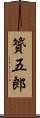 贇五郎 Scroll