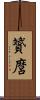贇麿 Scroll