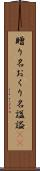 贈り名 Scroll