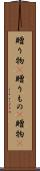 贈り物(P) Scroll