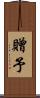 贈予 Scroll