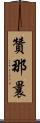 贊那曩 Scroll