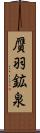 贋羽鉱泉 Scroll