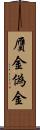 贋金 Scroll