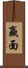 贏面 Scroll