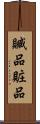 贓品 Scroll
