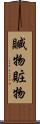 贓物 Scroll