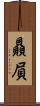 贔屓 Scroll