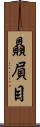 贔屓目 Scroll