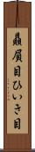 贔屓目 Scroll