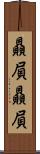 贔屓贔屓 Scroll