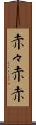 赤々 Scroll