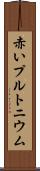赤いプルトニウム Scroll