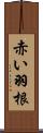 赤い羽根 Scroll