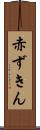 赤ずきん Scroll